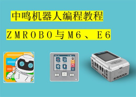 中鸣机器人ZMROBO编程教程--程序中控制函数讲解