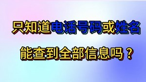 只知道电话号码或姓名，如何查到全部信息？建议收藏 ~