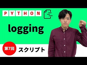 【pythonスクリプト#7】logging