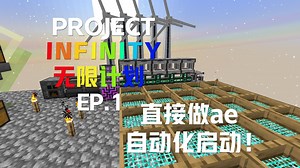 超级爽包直接搓出ae《无限计划Project Infinity-0.0.43.0》