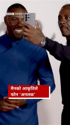 कलाकार इड्रिस एल्बाले मैनको आकृतिको अनुहारले फोन 'अनलक' गरे अनि आमालाई 'झुक्याए' #BBCNepali #IdrisElba #Waxwork #Technology | BBC News नेपाली