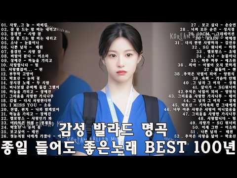 하루 종일 들어도 좋은노래 BEST Top 100곡 ️|| 일할때 듣기좋은 발라드 추천 광고없는 노래모음 || 태연/박명수/김범수 /임창정/박효신/성시경/ 백지영/ 더원