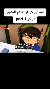 #Spacetoon#carton #Conan #Movie #Action المحقق كونان فيلم ✨المليون دولار ✨مدبلج | anime house