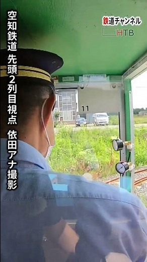 前面展望＃９空知鉄道～先頭２列目視点【鉄道チャンネルＨＴＢ】