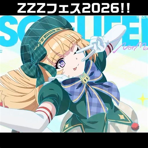 【ゼンゼロ】ZZZフェス2026の衣装がめちゃくちゃ可愛すぎる件
