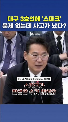 "It shouldn't be sparking..." The ongoing controversy over Daegu Metro Line 3 in Incheon