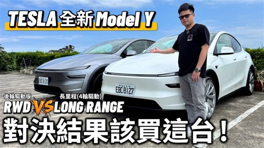 双版本全新Model Y对决【阿格力博識】