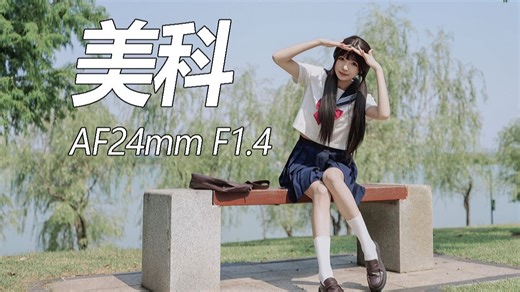 这支国产广角大光圈镜头你会心动吗？美科24mmF1.4 MIX系列镜头体验分享~