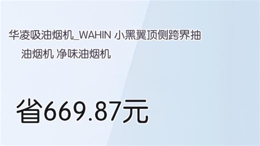 【省669.87元】华凌吸油烟机_WAHIN 小黑翼顶侧跨界抽油烟机 净味油烟机