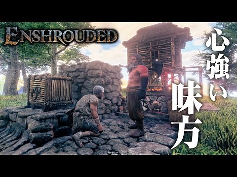 #2【Enshrouded】鍛冶屋との出会い…！拠点へ招き入れた結果…【ホラーゲーム エンシュラウデッド サバイバル クラフト 霧の王国 エンシュラウデッド 】