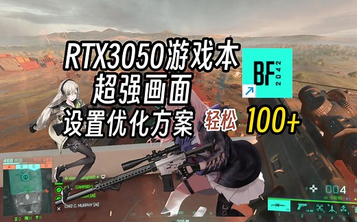 【战地2042】3050游戏本低配稳 百帧 画面设置优化方案