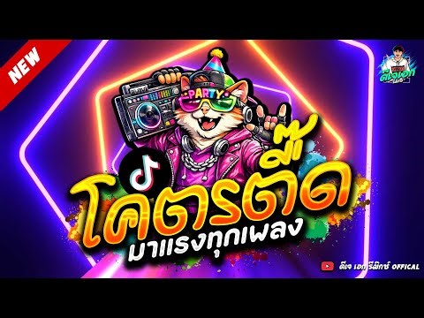 #แดนซ์ฮิตในTikTok ★โคตรตื๊ด โดนเส้น ฮิตมาก★ #เบสแน่นๆ #ตื๊ดฮิต🔥| ดีเจ เอก รีมิกซ์