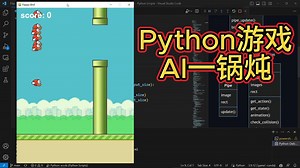 Python游戏AI一锅炖：flappy bird游戏AI实现 (1)