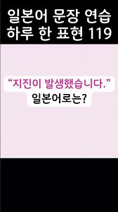 [일본어 문장 연습] 하루 한 표현119 #일본어 #일본어공부 #일본어회화