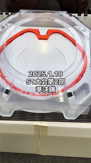 ベイブレードX2025年1月18日S1大会第2部準決勝#おおはまくん #ベイブレード #ベイブレードX #S1大会