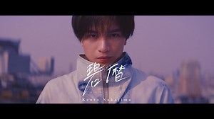 中岛健人《碧暦》Music Video