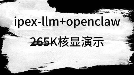【炒冷饭】ipex-llm，但是openclaw，英特尔核显/独显本地部署
