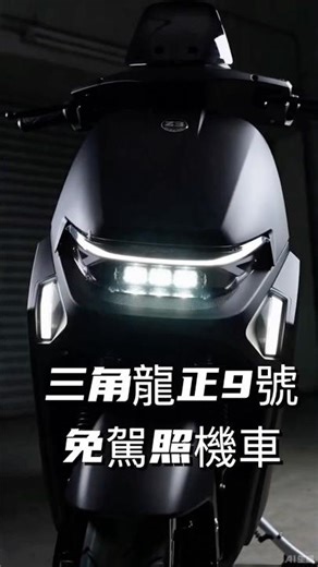 不用駕照「三角龍_正9號」科技造型、全台最強、旗艦車款😎全台唯一獨家提供試乘車🛵學生第一台機車 #電動車 #代步車 #推薦 #熱門 #機車#學生￼