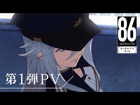 「86－エイティシックス－」第1弾PV