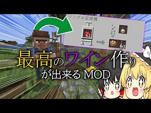 「ゆっくり解説」ブドウ畑からワインまで・・・ワイン作り完全再現MOD！「マイクラMOD紹介」