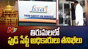 6.9K views · 41 reactions | తిరుమలలో ఫుడ్ సేఫ్టీ అధికారుల తనిఖీలు..1 #FoodSafety #Hotels #Tirumala #NTVNews #NTVTelugu | Ntv Telugu | Facebook