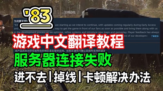 83游戏中文设置方法 服务器连接失败|进不去|掉线|卡顿延迟高解决教程