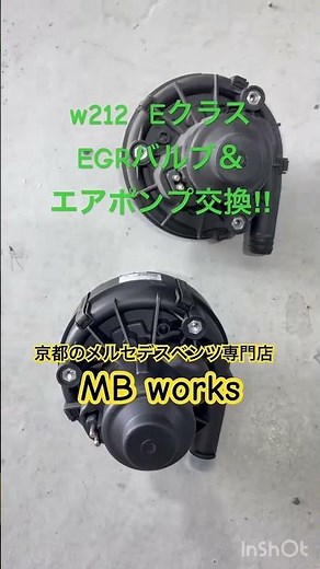 【ベンツ修理】w212 Eクラスエンジンチェックランプ修理‼︎EGRバルブ＆エアポンプ交換実施‼︎#mbworks #ベンツ修理 #eクラス#w212#エンジンチェックランプ#mercedes
