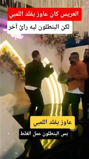 عاوز يقلد اللمبي ـ بس البنطلون عمل معاه الغلط 😂