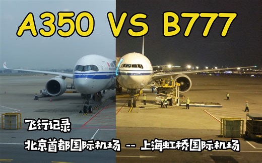 空客A350: "波音777可否一战?" | A350与B777乘坐体验对比 【航空飞行记录】北京首都国际机场-上海虹桥国际机场