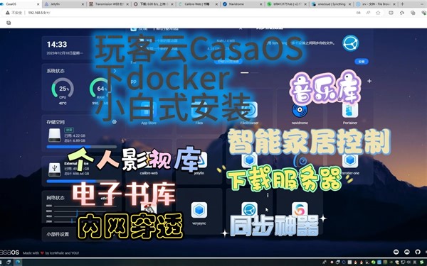 20-30元矿渣-Casaos下可以安装docker应用集，个人影视库、电子书库、音乐库、外网访问、下载工具、同步工具、云笔记、智能家居控制、OP、文件浏览器等