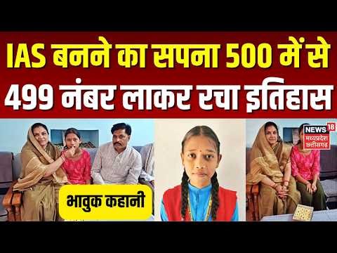 MP Board Results 2026: IAS बनने का सपना, 500 में से 499 नंबर लाकर प्रतिभा बनी टॉपर | Top News