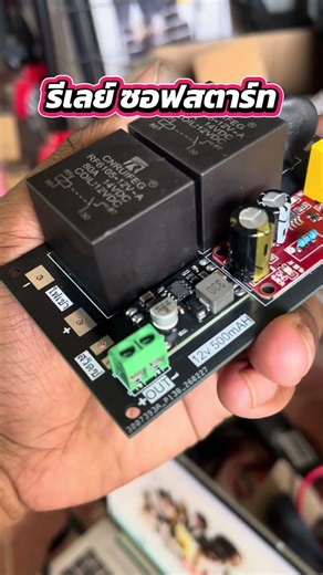 รีเลย์ซอฟสตาร์ทสำหรับตู้บลูทูธ รองรับไฟ 12-60V #shots #shots #ตู้บลูทูธ #รีเลย์ซอฟสตาร์ท