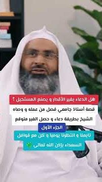 قصة دعاء مستجاب صنع المستحيل بإذن الله تعالى #اكسبلور #قصة #دعاء #الدعاء_المستجاب #story #shorts