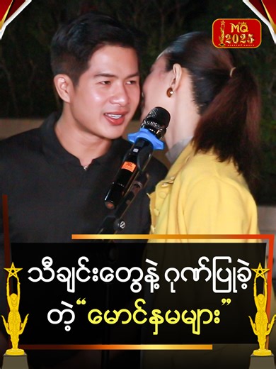 မောင်နှမများ အတွက် သီချင်းများဖြင့် ဂုဏ်ပြုခြင်း