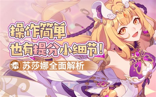 【苏莎娜全面解析】不打完美判定还能提分？输出手法不同有影响吗？