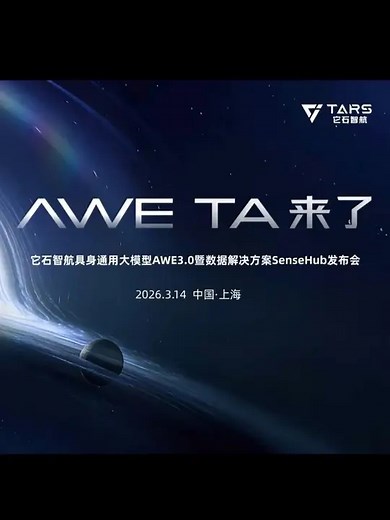 它石智航“全球首个能干活的具身大模型”AWE3.0发布直击，拿下机器人首个精密操作世界吉尼斯纪录_腾讯新闻