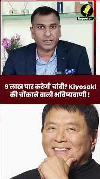 Breaking News : गिरकर फिर उठेगी चांदी ? 9 लाख पार करेगी चांदी? Kiyosaki की चौंकाने वाली भविष्यवाणी !