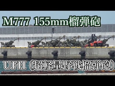 🇺🇦ウクライナ軍 が使い始めた【 M777 155mm榴弾砲 】とはどんな兵器🤔？ 大在公共埠頭 & 日出生台演習場 にて