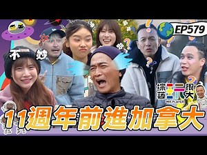 【11週年楓玩加拿大 上】黑黃紅三隊角逐！憲哥哭喊被紅隊騙很大！ 還猜不出Sandy笑聲 亂回：這不是人 綜藝玩很大 20251207【第579集完整版】