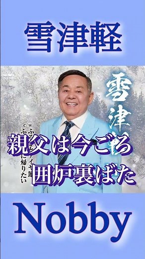 「母の鞄」で知られるNobby4年振りの新曲発売! #Nobby #雪津軽 #演歌 #新曲 #shorts