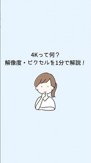 ４Kって何？解像度とピクセルを１分で解説！