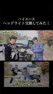 Replacing the headlights on a Hiace! #shorts #Hiace #headlights #Toyota #cutout