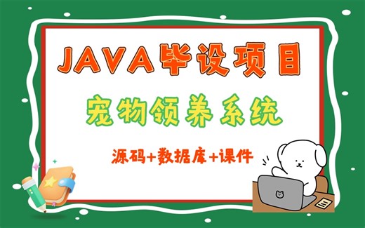 【2024最新java项目】只需两小时教你做出Java宠物领养系统，（附源码课件）手把手教你开发！
