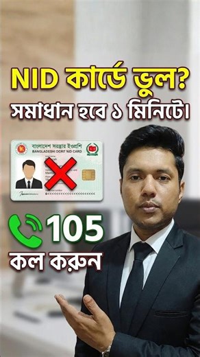 Fix NID Card errors in just one minute #nidfix #law