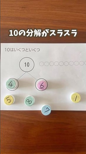 10はいくつといくつ？算数の基礎をおうちで