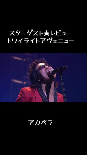 スターダストレビューのアカペラ「トワイライトアヴェニュー」