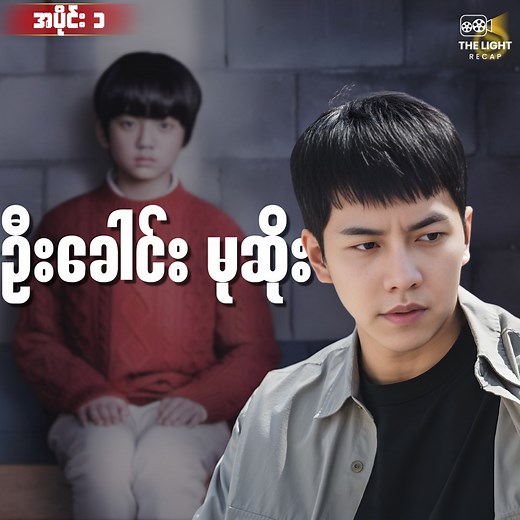 အပိုင်း-၁ ဦးခေါင်းမုဆိုး || Mouse (2021) #thelightrecap #movie #kdrama #recap Kindly contact me regarding any copyright matters. These videos/series are not my original work. I am sharing them for entertainment, believing it falls under fair use. I will readily remove them if necessary. The LIGHT Recap Series | The LIGHT Recap 2 is Here
