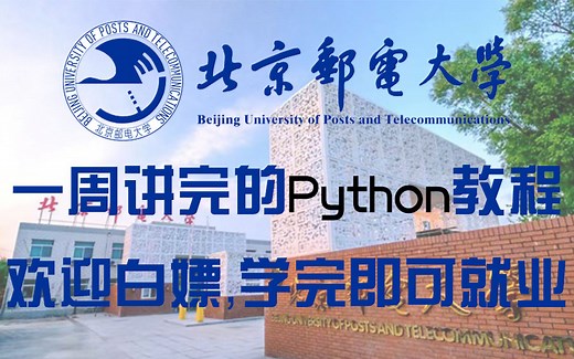 北京邮电大学计算机学院一周讲完的Python教程，完整700级，免费分享给大家，欢迎白嫖，手把手从零开始教学，学完即可就业