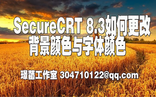 SecureCRT 8.3如何更改背景颜色与字体颜色