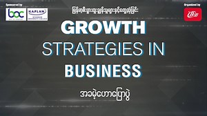 "Growth Strategies in Business" အခမဲ့ေဟာေျပာပြဲ =================== ကုမၸဏီအမ်ားစုဟာ စီးပြားေရးတိုးတက္လာေစေရးအတြက္ အေရာင္းကိုျမွင့္တင္ၾကတယ္၊ အျမတ္အစြန္းေတြမ်ားလာေအာင္လုပ္ၾကပါတယ္။ ကုမၸဏီေတြ စီးပြားတိုးတက္ေရးအတြက္ အေရးပါတဲ့အေျခခံနည္းဗ်ဴဟာ ၄ ခုရွိပါတယ္။ ၁. ေစ်းကြက္ထိုးေဖာက္ေရး၊ ၂. ေစ်းကြက္တိုးခ်ဲ႕ေရး၊ ၃. ကုန္ပစၥည္းတိုးခ်ဲ႕ေရးနဲ႔ ၄. Diversification and Acquisition ဆိုျပီးျဖစ္ပါတယ္။ ဒီနည္းဗ်ဴဟာေလးခ်က္ကို အေျခခံျပီး သင့္စီးပြားေရးလုပ္ငန္းမ်ား တိုးခ်ဲ႕ေရးအတြက္ လက္ေတြ႕အသံုးခ်ႏိုင္ပါတယ္။ ရိုးရိုးရွင္းရွင္